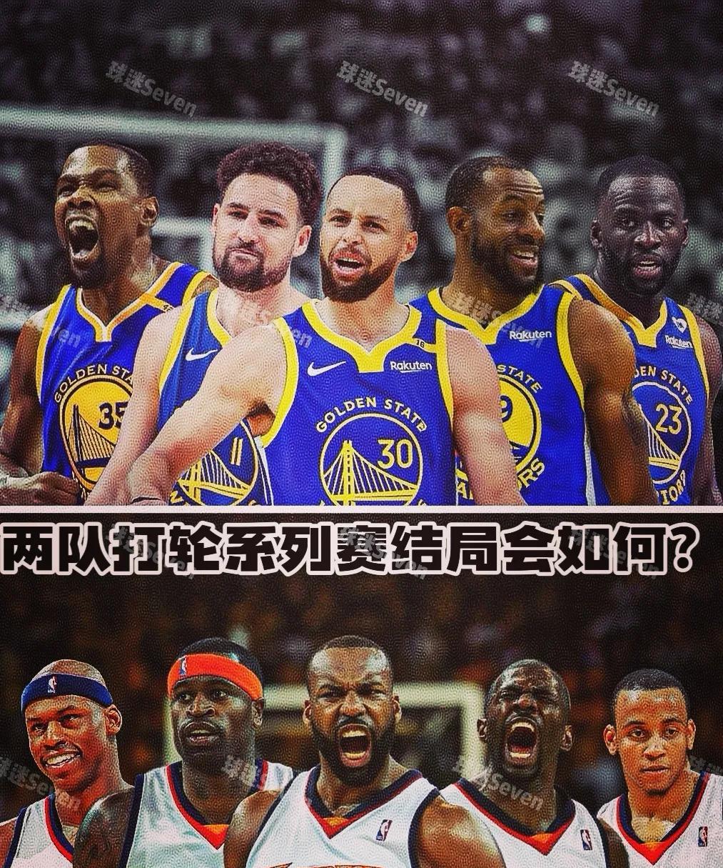 这两队打系列赛最终结果会是如何？
06赛季季后赛，排名第八的勇士首轮4比2淘汰当