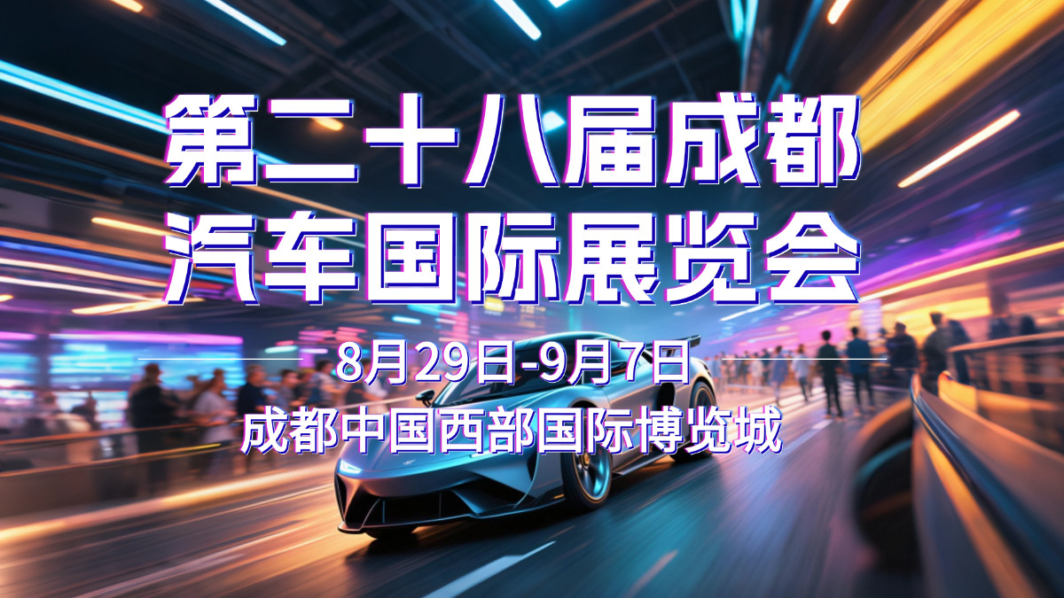 2025成都国际车展8月29日启幕：科技共潮生，消费引擎轰鸣