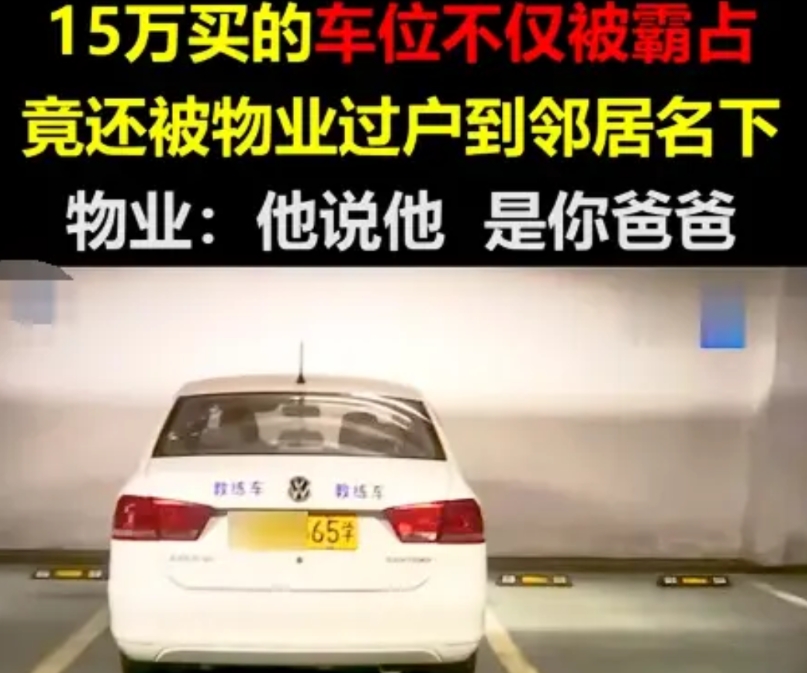 凭空多了个爹！小伙花15万买了个车位，结果不仅天天被占，车位还被变更成了别人的。