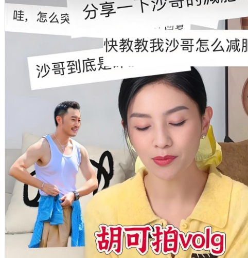 胡可最近公开了沙溢瘦身的小秘密
沙溢瘦下来真帅啊……
胡可近期也围绕沙溢的瘦身话