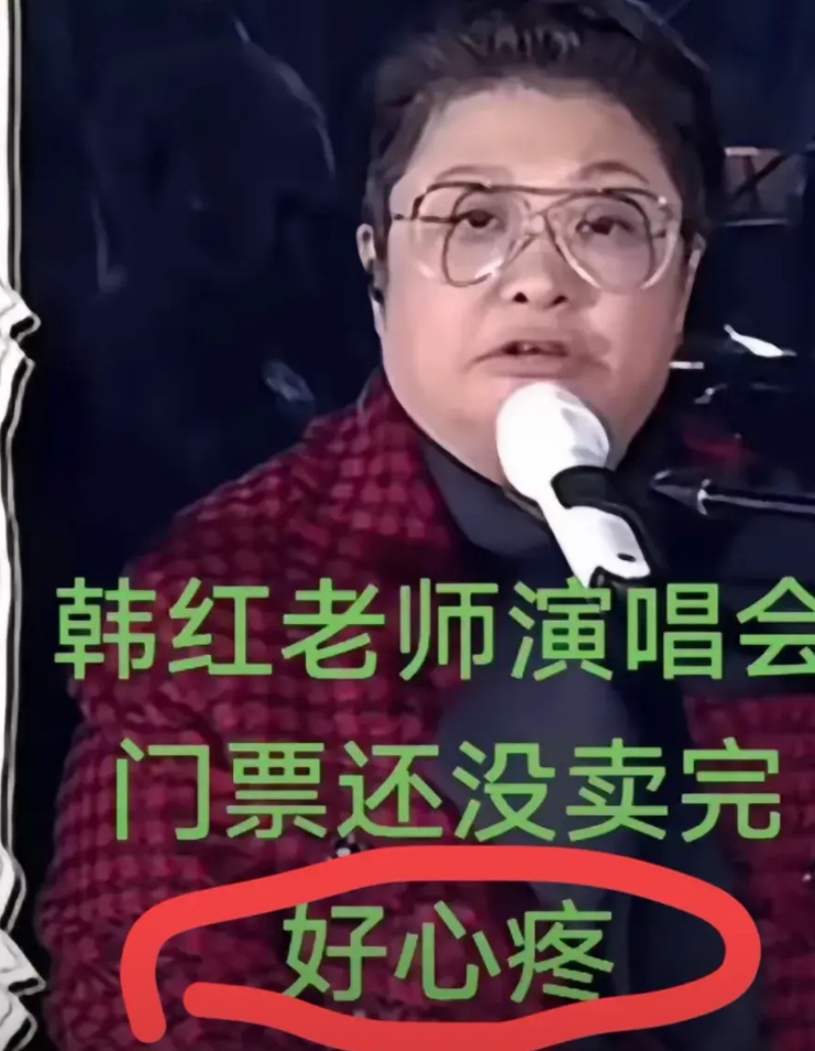 心疼，韩红！

韩红，真正的实力派歌手，开演唱会却没什么人气，到目前为止，票还没