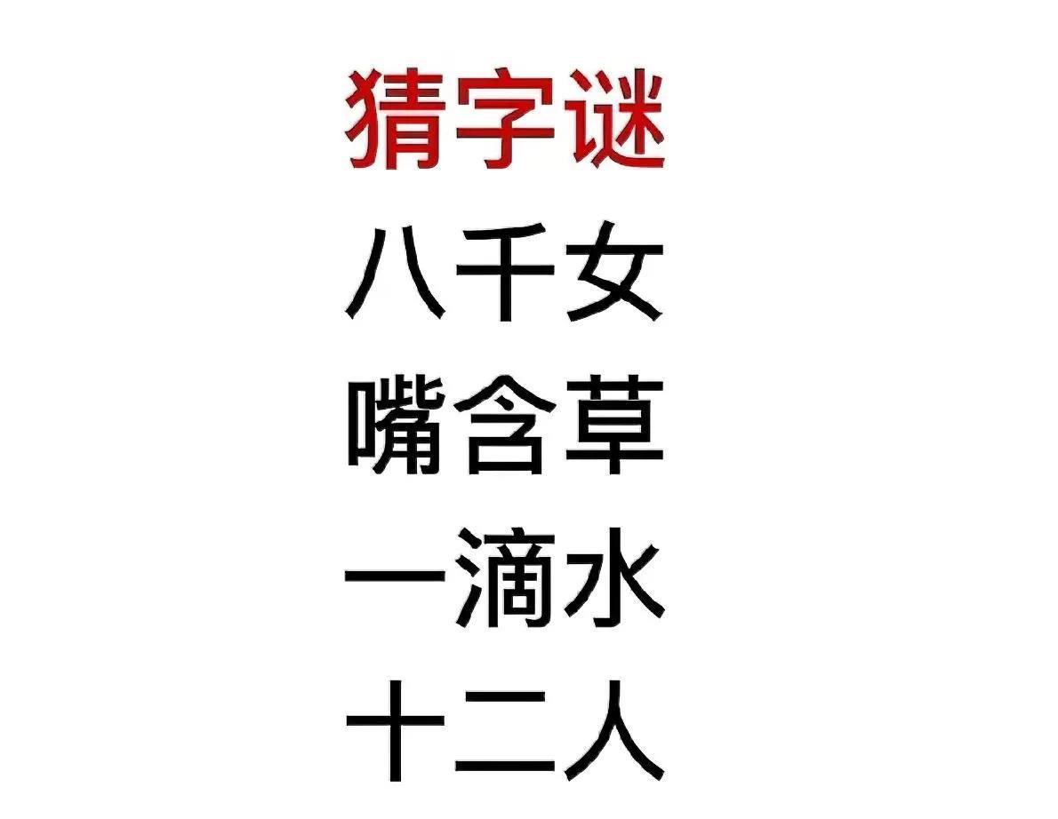 被这字谜拿捏了！“嘴含草 一滴水” ，谁能秒解？在线等