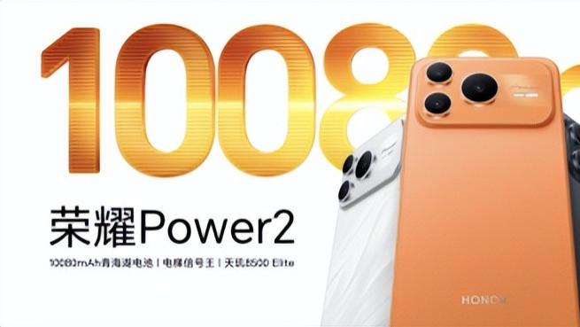 打破行业续航、通信天花板 全新户外轻旗舰荣耀Power2发布