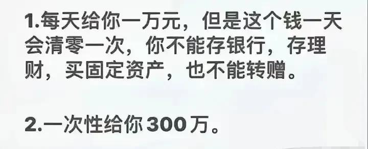 聪明的你会选一天一万还是一次性300万？