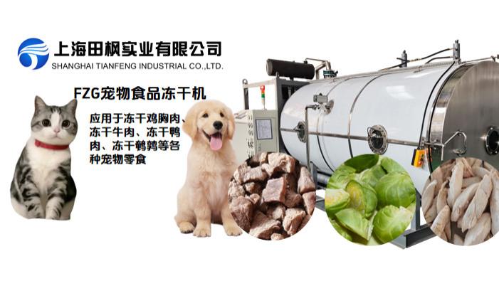冻干宠物食品解决方案