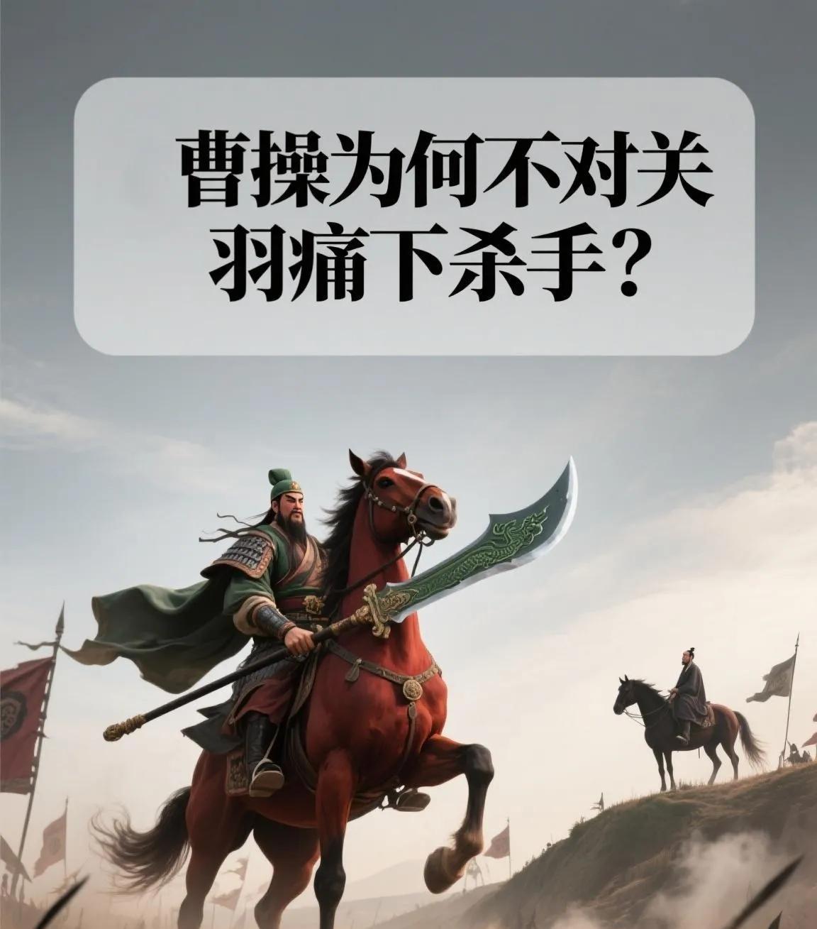 一统北方的大枭雄曹操，在官渡前线紧张对峙的生死关头，竟对被俘的头号强敌关羽施以极