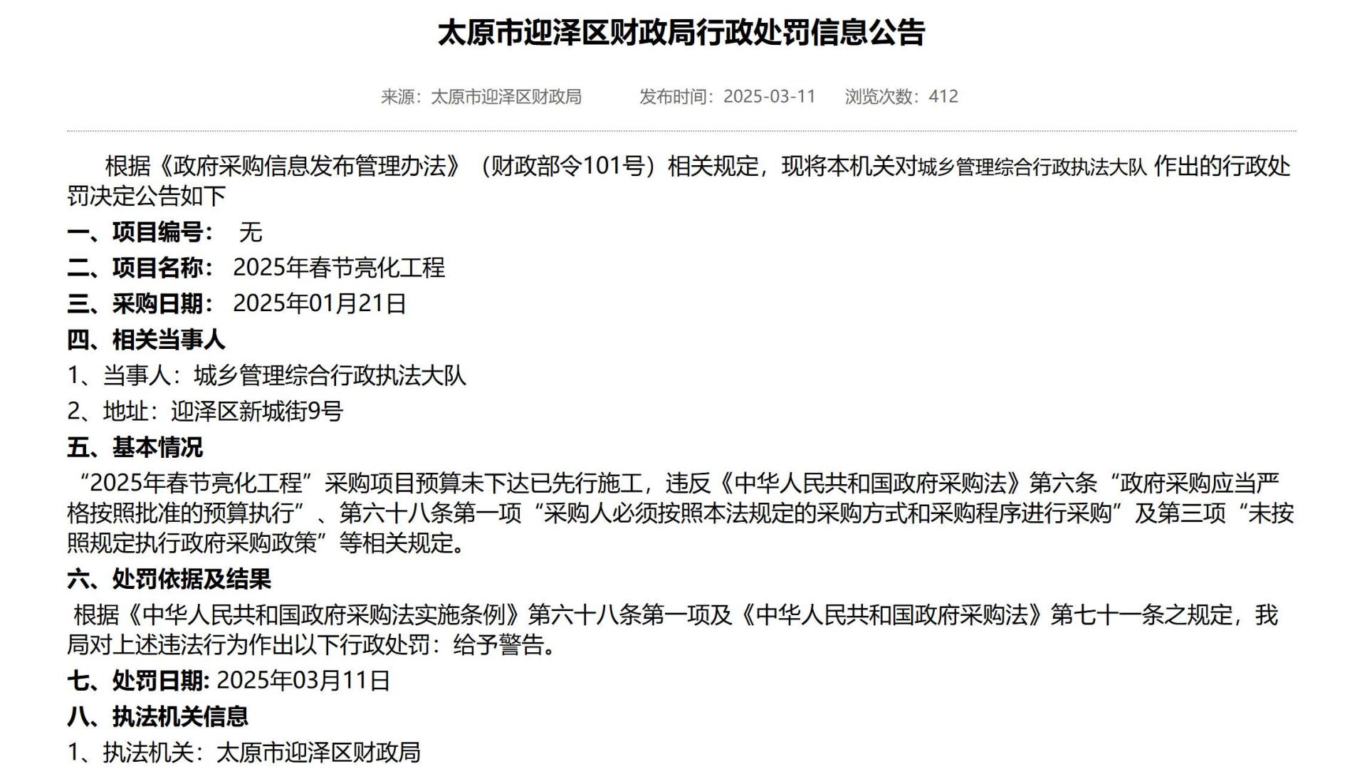 太原市迎泽区春节亮化工程未招先建被处罚 财政局依法作出警告决定