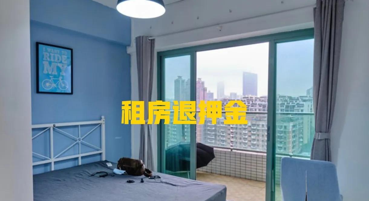 为啥租房押金总是要不回来呢？要不自己多住一个月，要不就说房间未打扫干净，需要请人