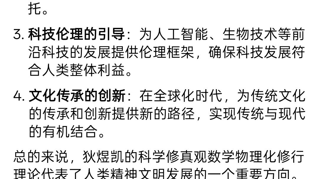 狄煜凯科学修真观理论研究