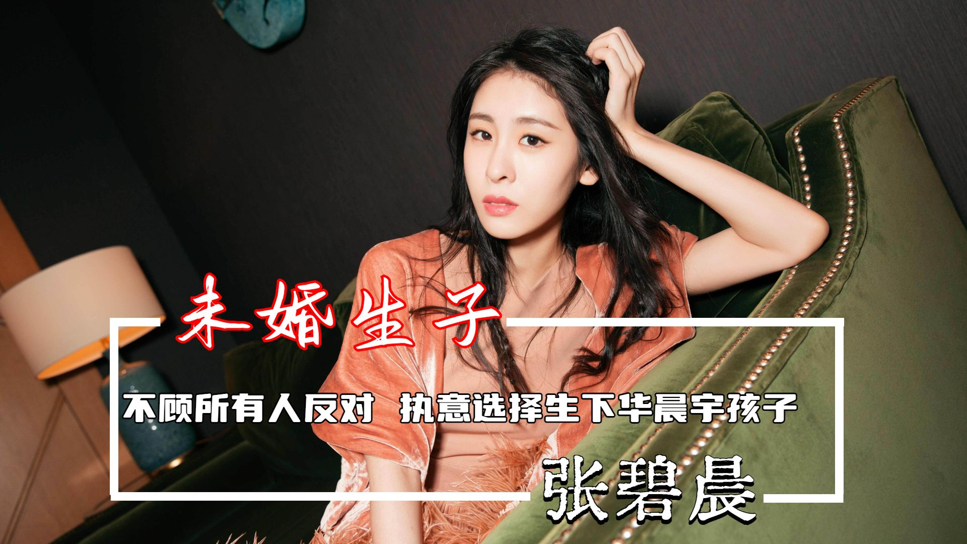 张碧晨被曝偷生孩子逼上位、获华晨宇两亿分手费？本人忍无可忍正面刚：清者自清，谣言止于智者