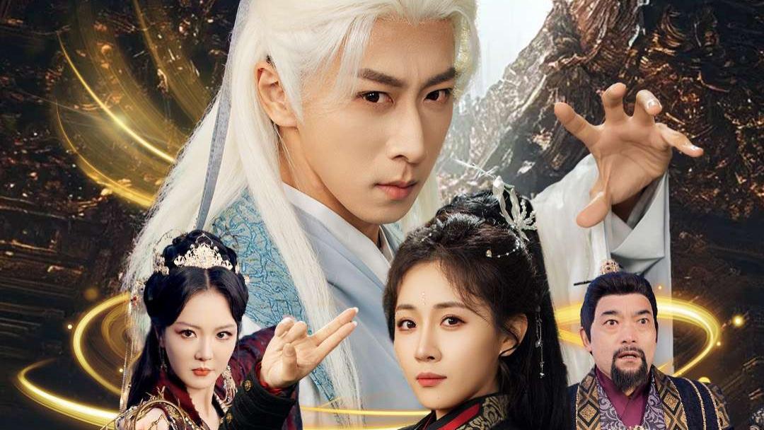 玄幻短剧《 老祖请出关》（70集）李星辰|岳玥|李明|何嘉怡＆王妍 》高清完整版 | 全集在线观看