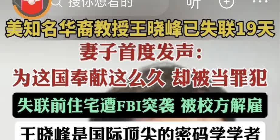他妻子首次发声：为美国奉献这么久，却被当罪犯，令人心碎。失联前住宅遭FBI突袭，