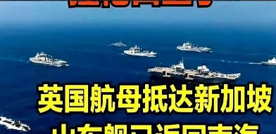 英国“威尔士亲王号”航母编队为何要来刷存在感？原因无外乎两种：“添堵”和替美国“