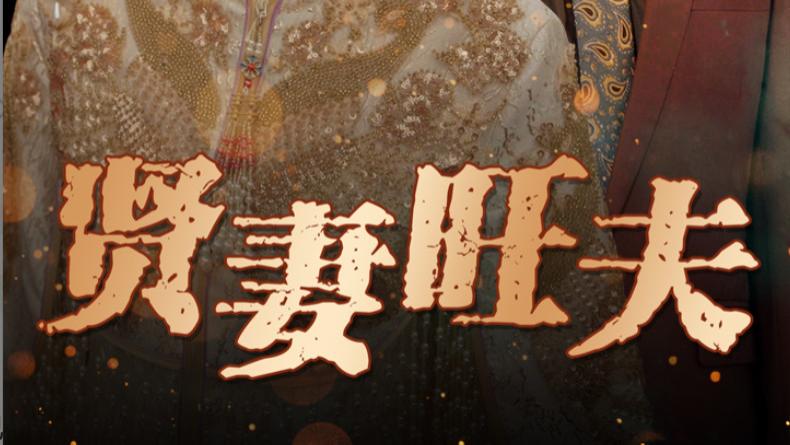 短剧《贤妻旺夫》在线免费观看完整版50集短剧贤妻旺夫：贤妻柔善，相夫持家福运旺