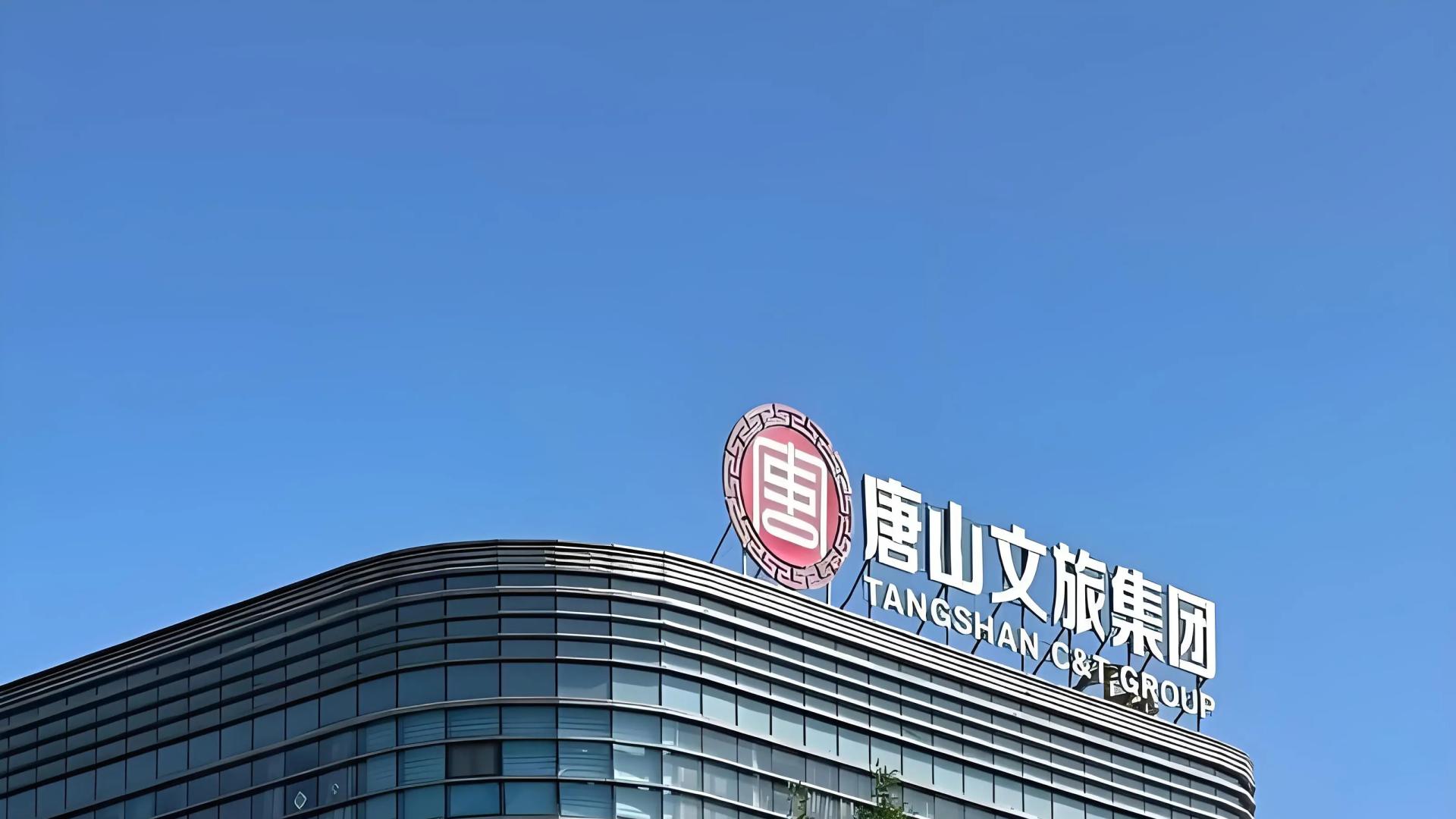 唐山文旅置业发展集团增资至10.7亿，增幅约79%