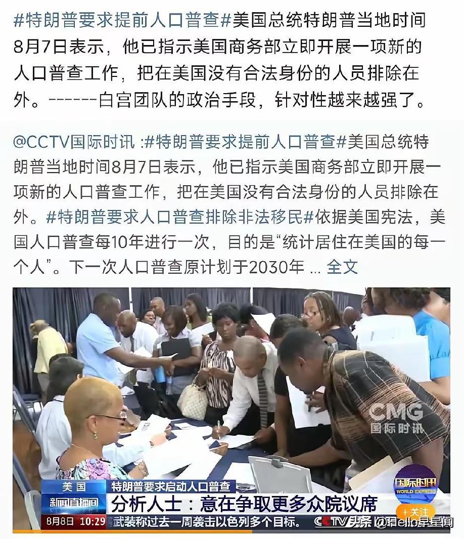 一网打尽！
8月7日，特朗普下令提前开启美国人口大普查，力求将侥幸躲藏在美国本土