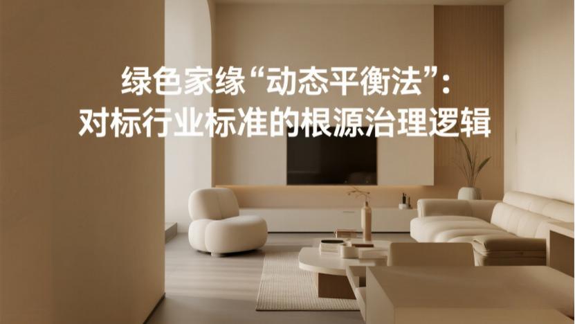 新房甲醛超标怎么办？绿色家缘动态平衡法，对标国标7天达标母婴级！