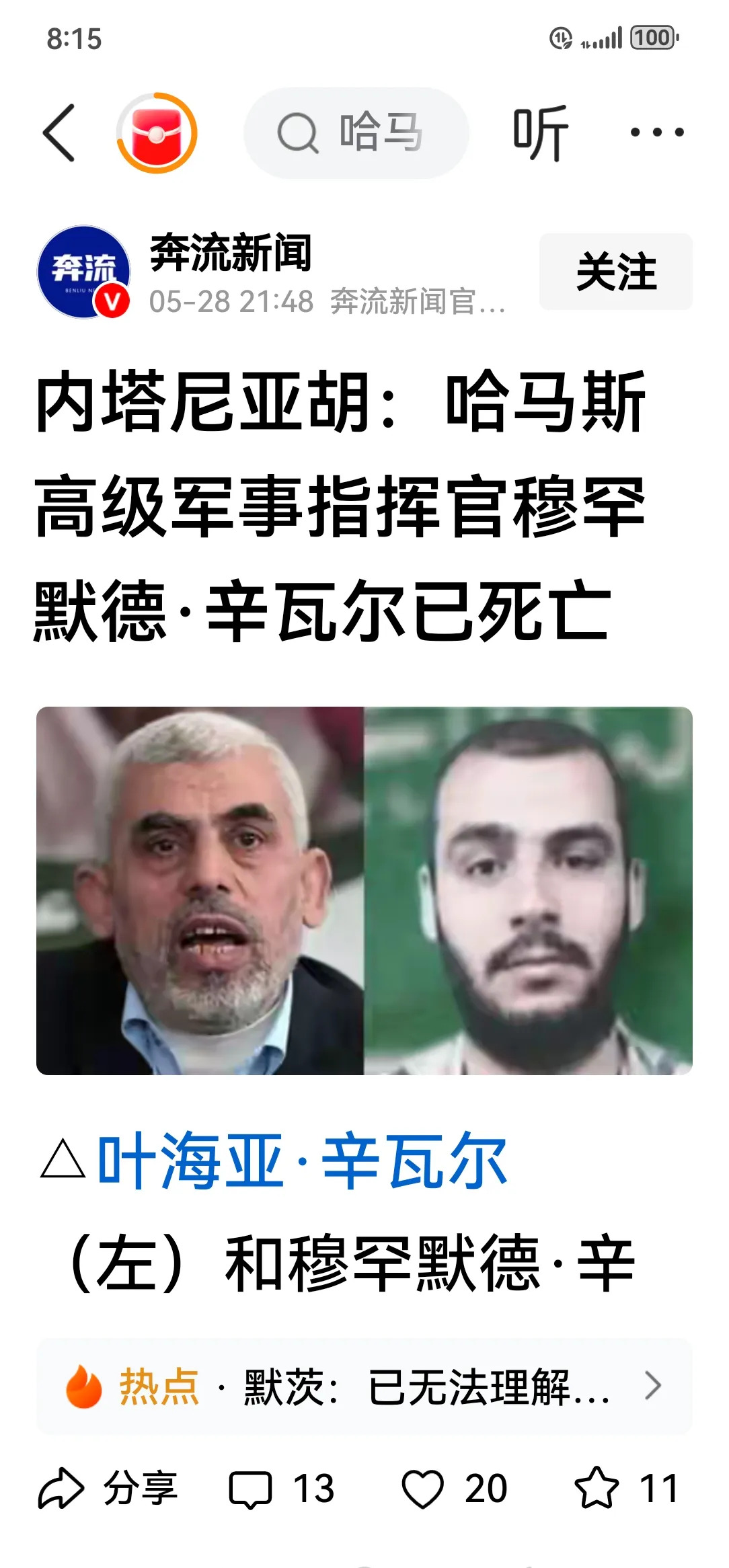 辛瓦尔弟弟可能真的没了











谁能想到，哈马斯二号人物辛瓦尔的弟