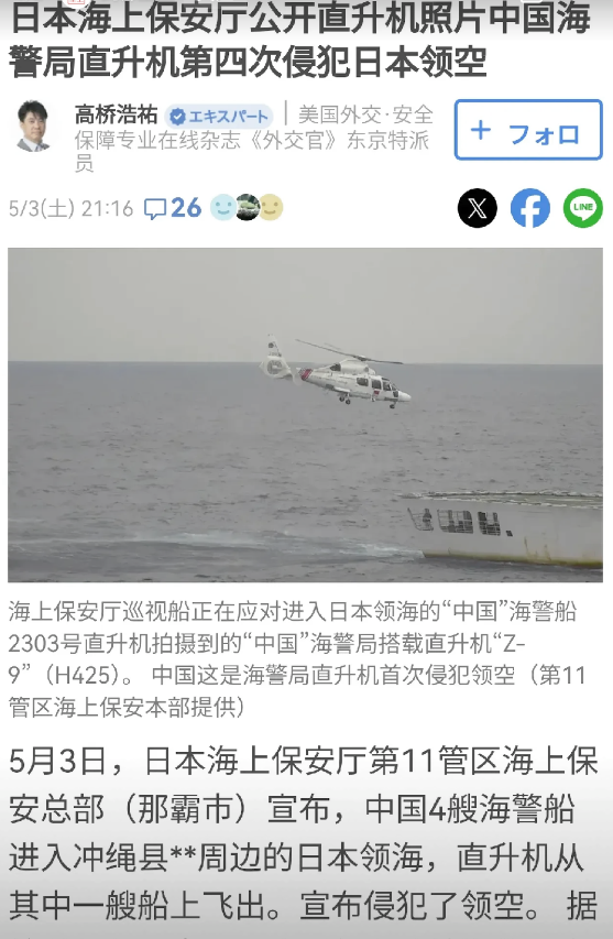 日本竟倒打一耙，妄图以民用飞机非法闯入钓鱼岛海域，我方海警船迅速反应，当即派出直