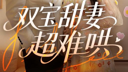 短剧《双宝甜妻超难哄》字里行间，心动不已