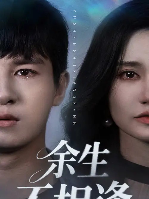 短剧《余生不相逢》全网热播, 余生不相逢都市情感悬疑剧
