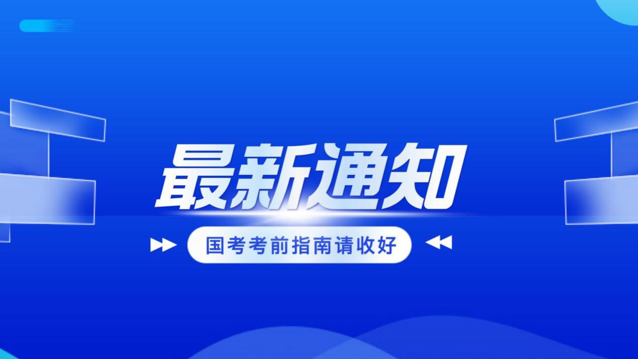 国考考生注意！5天前的考前指南不可错过  ！
