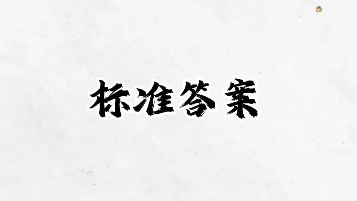 比没文化更可怕的，是“满脑子都是标准答案”的人！