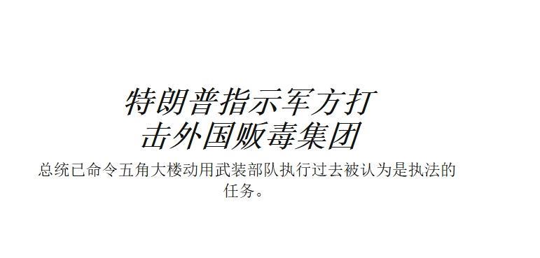 特朗普也要发起特别军事行动？
特朗普又想起了他心心念念的用美军打击拉美毒贩的计划