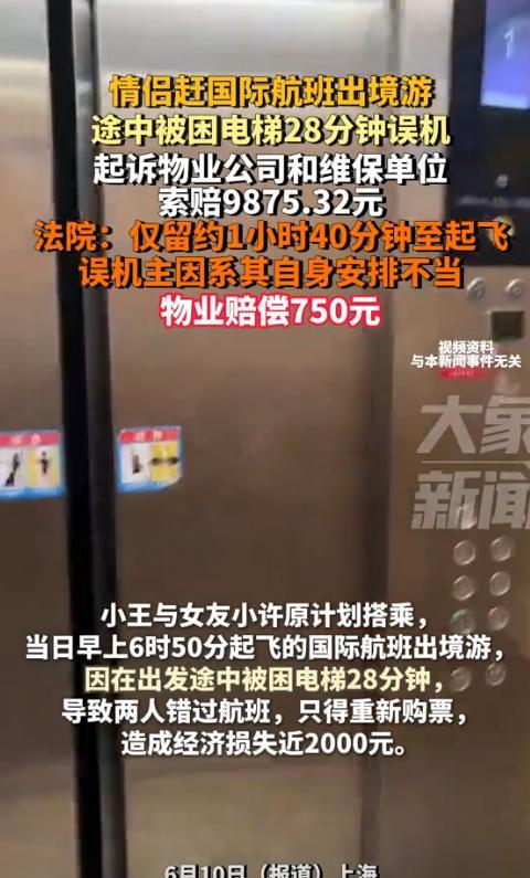 “太倒霉啦！” 上海一对情侣满心欢喜筹备出国游，谁料遭遇飞来横祸，只因被困电梯，