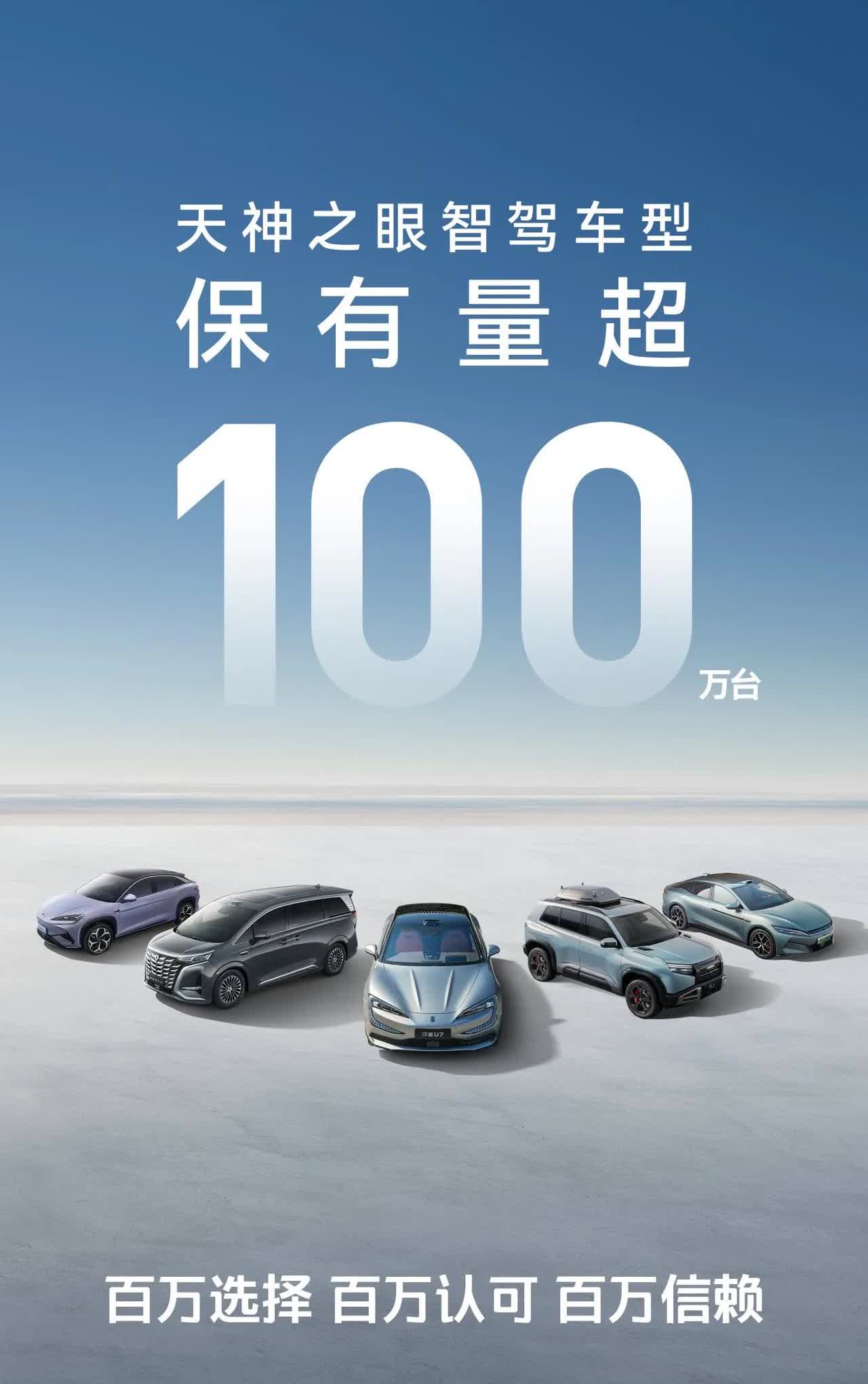 天神之眼智驾车型保有量超100万台
百万选择，百万认可，百万信赖
比亚迪即将