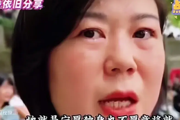 杭州征婚现场，一位三十八岁的未婚小姑娘称“她不准备将就，即使烂在地里……”，我想
