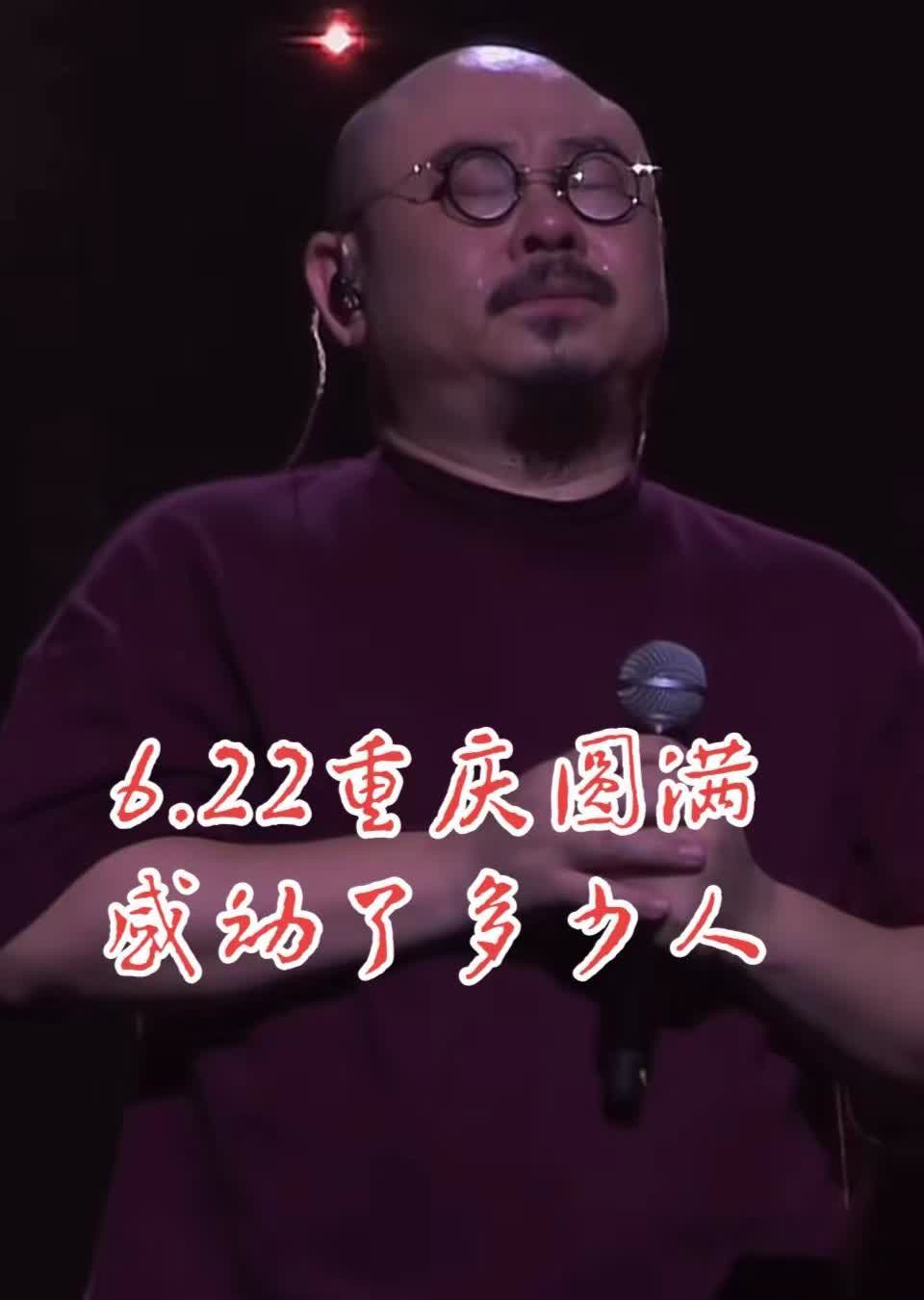 6.22重庆《圆满》感动了多少人