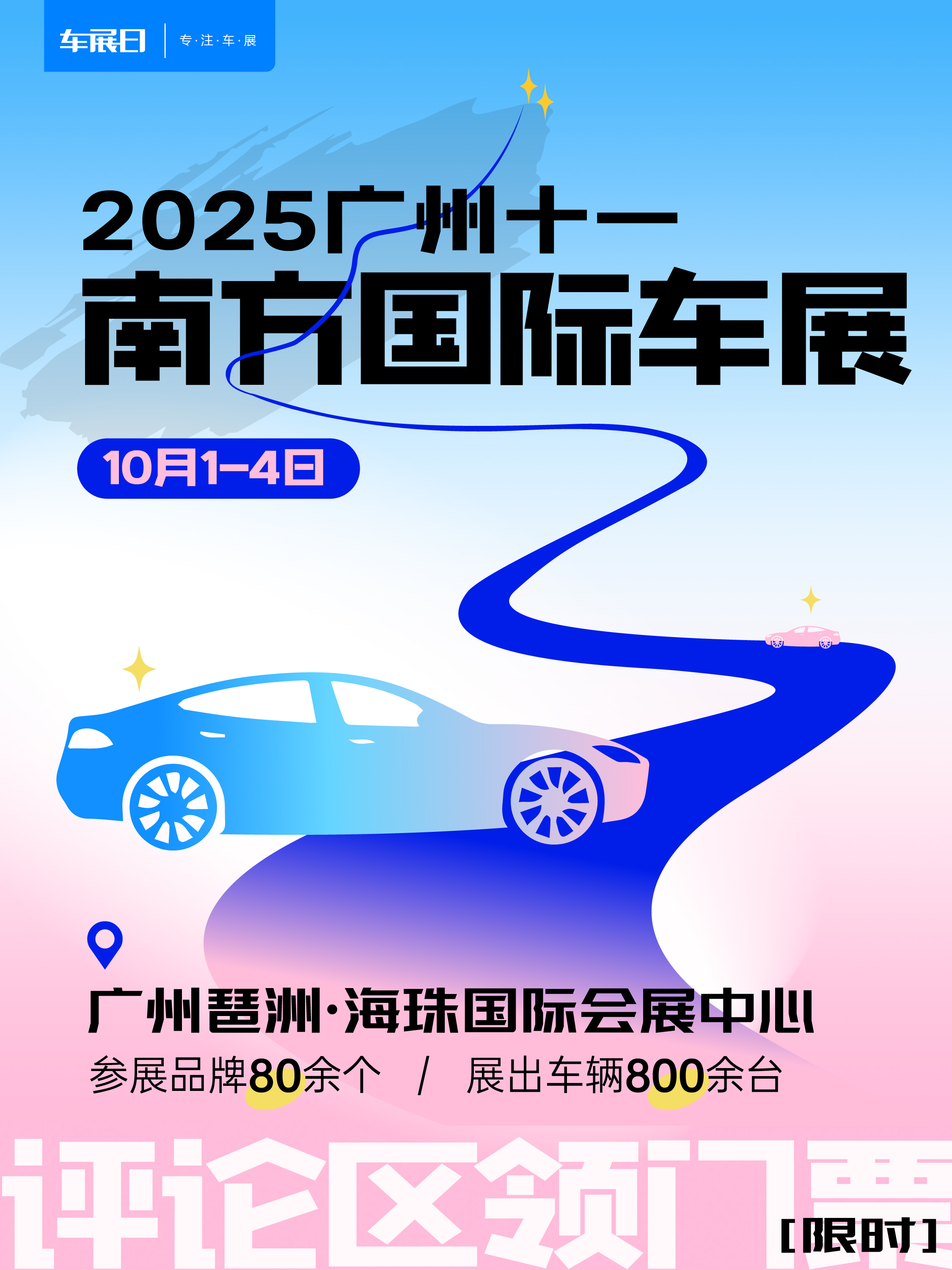 80余汽车品牌齐聚广州十一南方车展