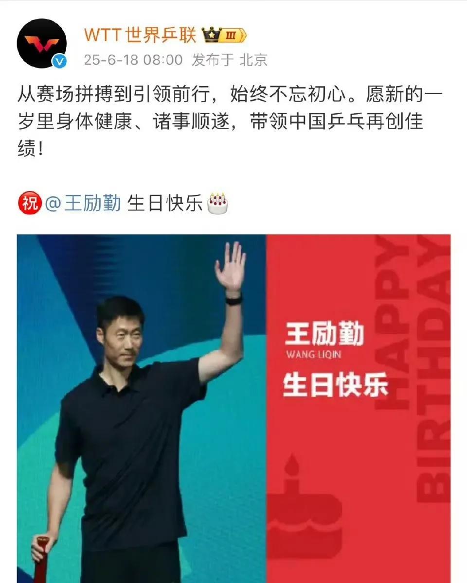 佩服，同样是乒协主席生日，wtt小编分的很清楚！
去年刘国梁生日，wtt发文祝贺
