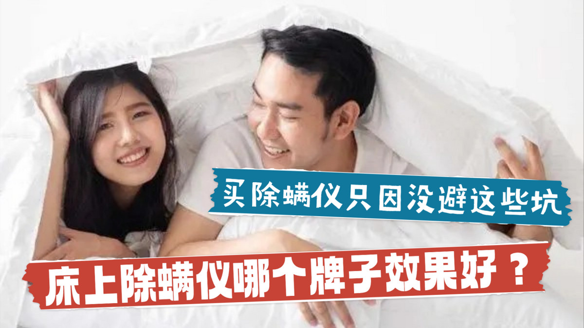 床上除螨仪哪个牌子效果好？小米除螨仪哪个牌子效果好？2026口碑最好的床上除螨仪品牌推荐！全文干货分