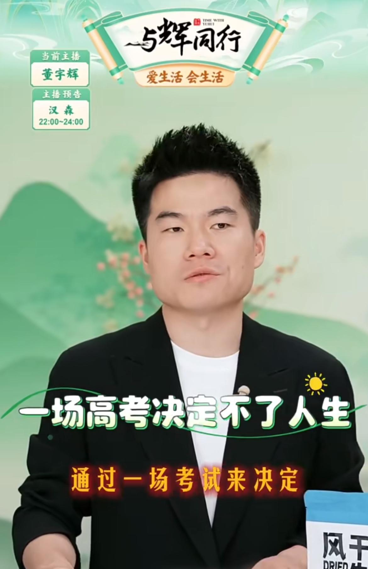 高考第一天，
董宇辉终究是个老师，
昨晚直播还给高考生打了一针“强心剂”。
他说
