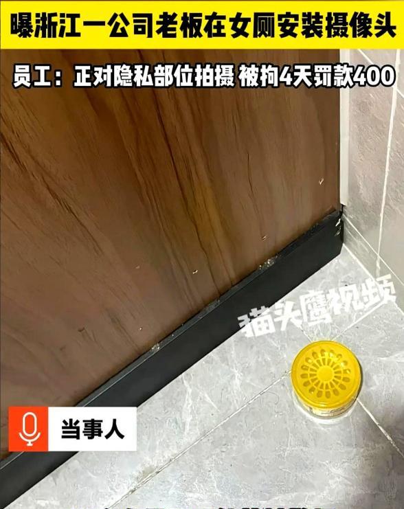 浙江一老板控制欲太强，竟在公司女厕每个坑位安装摄像头，镜头正对女员工隐私部位和面