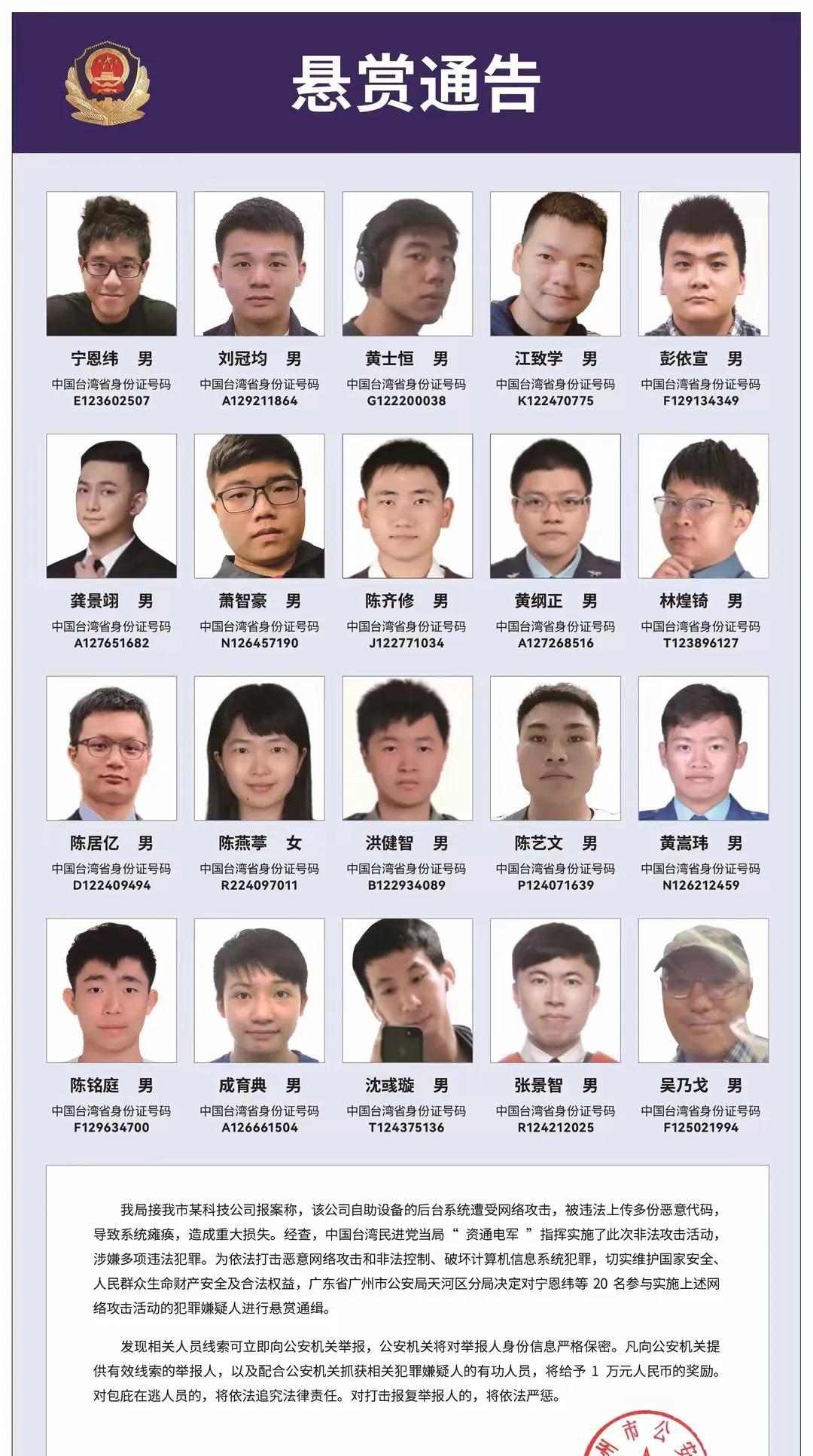 6月5日，广州警方发布了20名台湾黑客的悬赏通缉，这些人属于台湾的所谓“资通电军