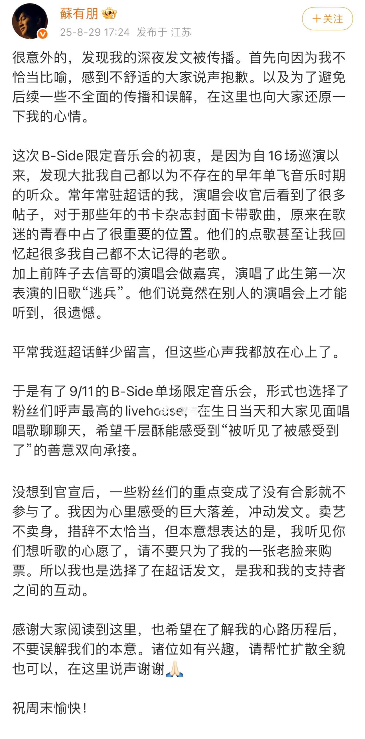 苏有朋“卖艺不卖身”引争议后道歉