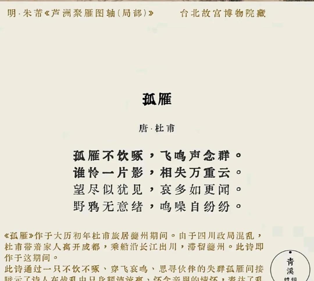 #万能生活指南#
以雁喻己的生命悲歌——杜甫《孤雁》赏析
在杜甫笔下，《孤雁》绝