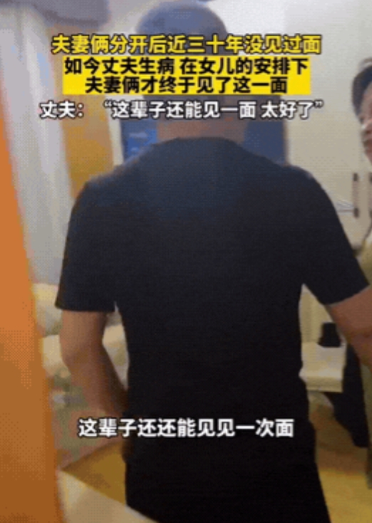 哭了！离婚 30 年未曾谋面的夫妻，一见面便又是搂又是抱，可没想到最后前妻竟给了