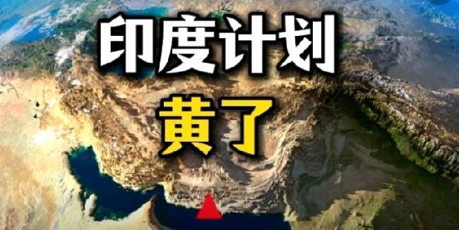 美国替巴基斯坦拔钉子，印度几十亿美元打水漂？
美国解除了对伊朗港口恰巴哈尔港的赦
