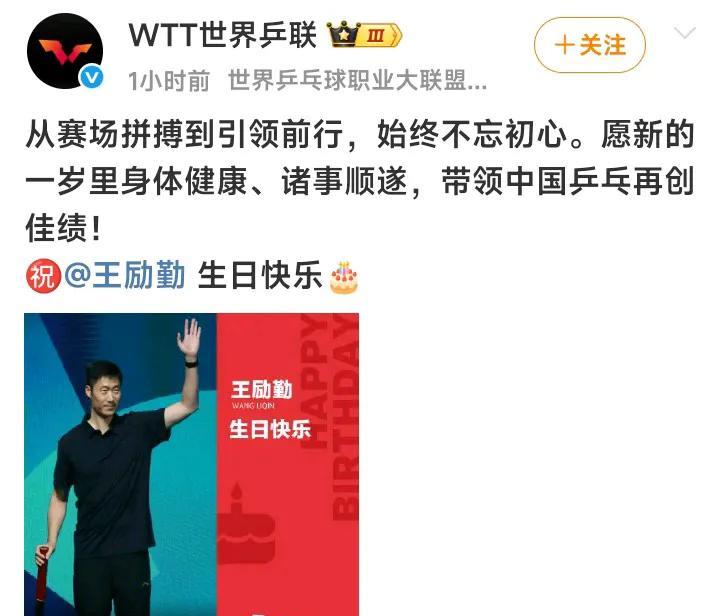 WTT视角的王励勤，一句生日祝福可窥见一些端倪:  今日WTT祝王励勤生日快乐，