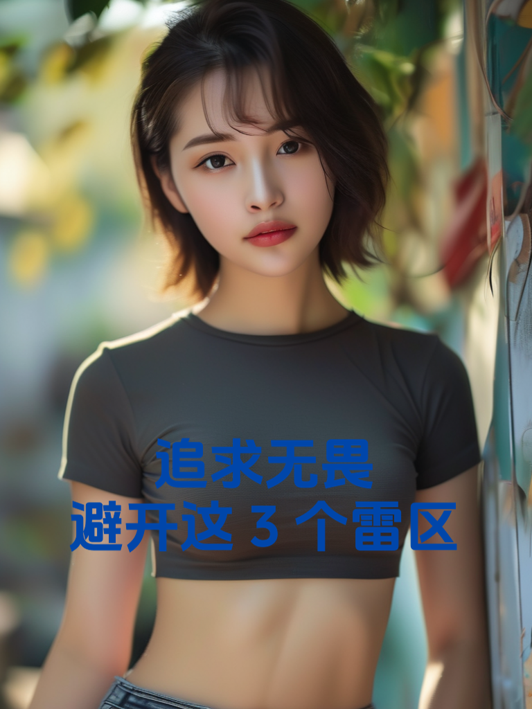 追求无畏：避开这3个雷区