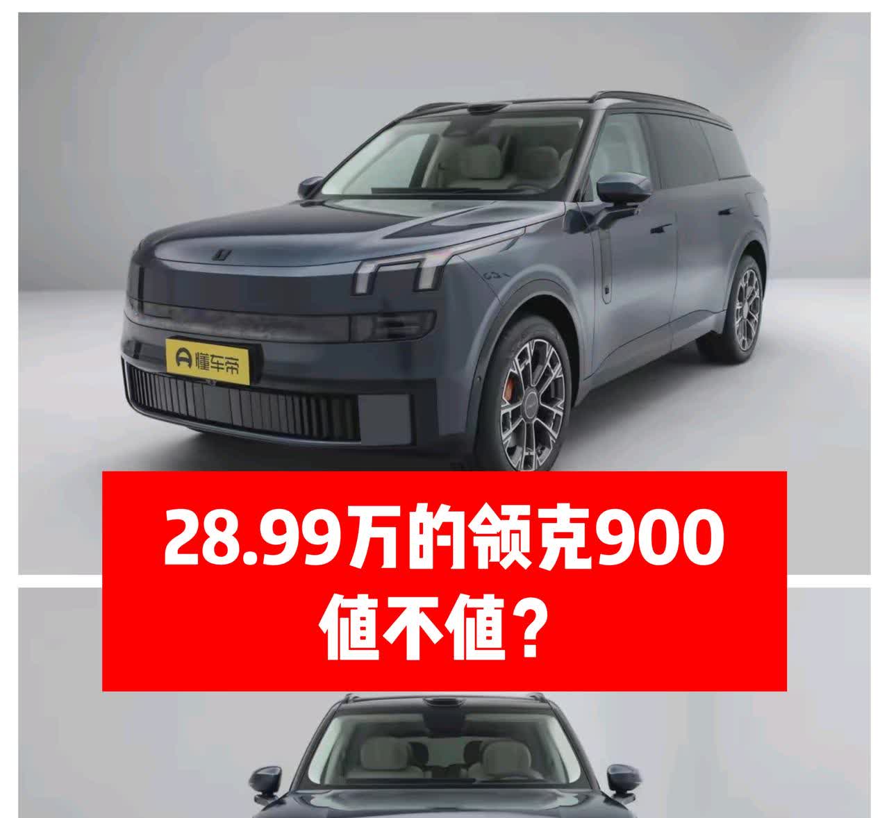 🚗1、领克900丐版28.99万的价格，1.5T高配31.69万。可以说从价格