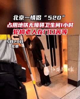 丢脸丢大了！北京，一对小情侣过520，为了节省开房钱，竟然躲进地铁无障碍卫生间，