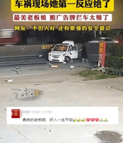 老板娘冲上前去救人，临危不乱，把院子里的广告牌拿去挡在路中间，提醒后方来车，防止二次事故发生
