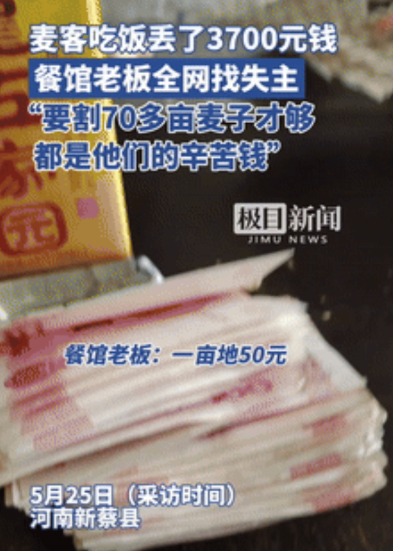 “看哭了！”驻马店，麦客吃饭遗失3700元，是割了70多亩地的血汗钱！不料，饭店