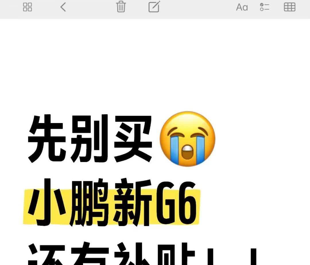 先别买！小鹏G6上市新政策，还有补贴😭。