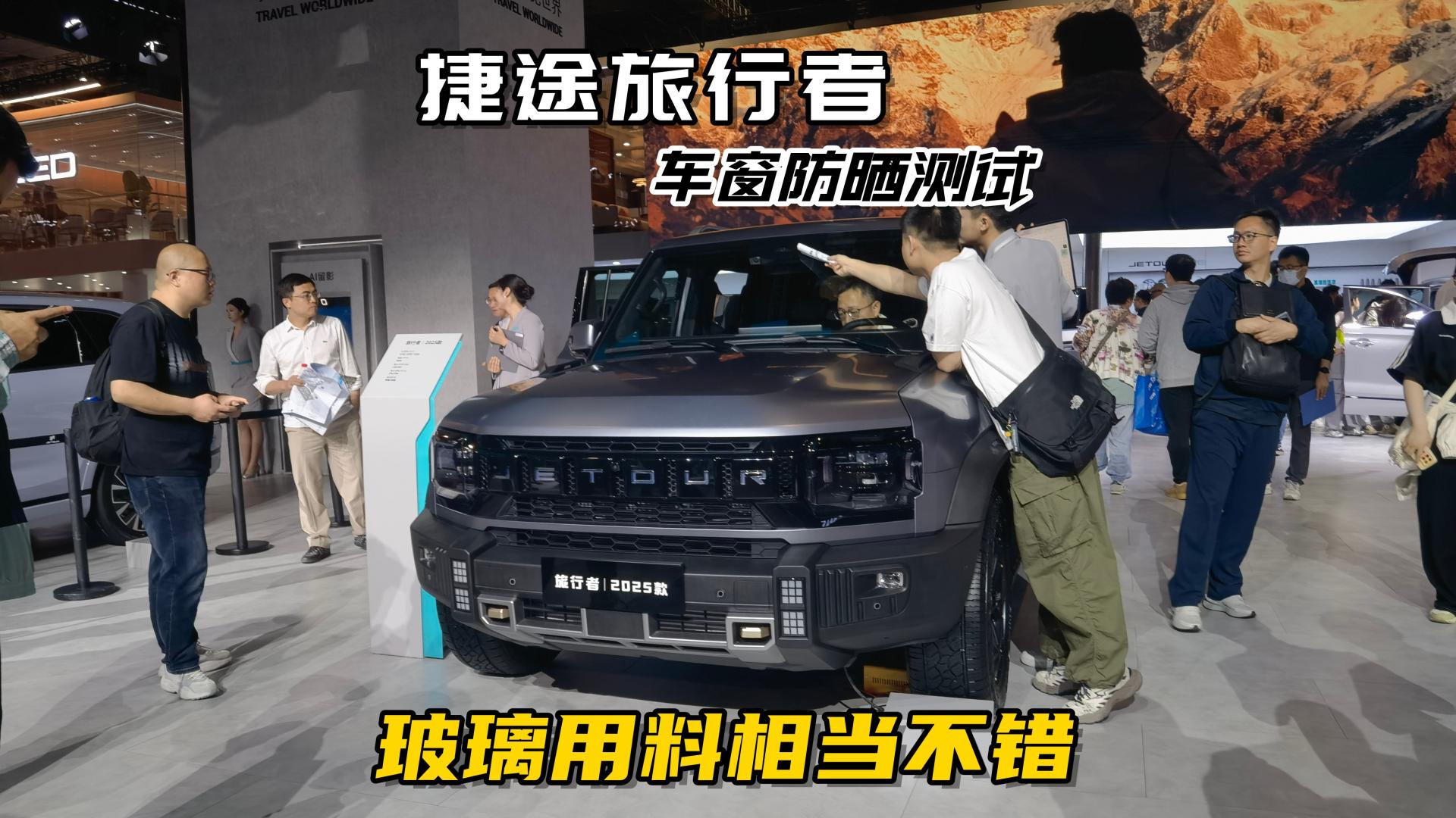 捷途旅行者车窗防晒测试，玻璃用料相当不错